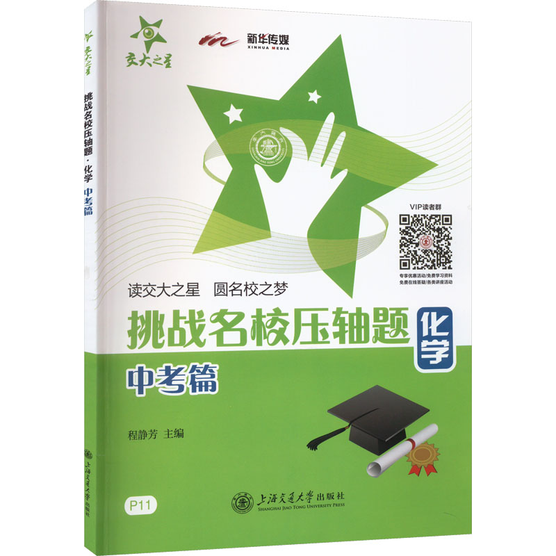 化学中考篇挑战名校压轴题 压轴题突破 名校真题 解题技巧 考点解析 易错点解析 高分秘籍 专项训练 题型归纳9787313106759