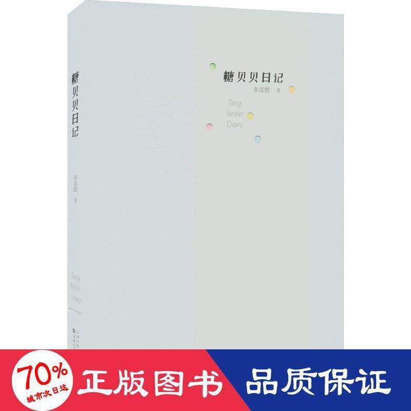 正版包邮 糖贝贝日记 朱泓默著 9787530683361 百花文艺出版社