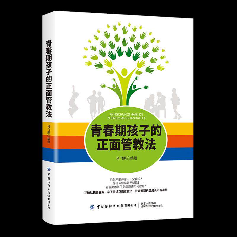 青春期孩子的正面管教法 青春期孩子 正面管教法 亲子沟通 叛逆期引导 家长 教育方法 情绪管理 亲子关系 9787518081783
