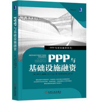 正版包邮 PPP与基础设施融资 [美]尼尔 S. 格里格（Neil S. Grigg），宋光辉，孙世选，丛林 译 9787111578840 机械工业出版社