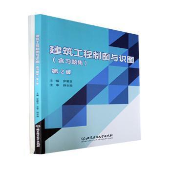 正版包邮 建筑工程制图与识图(含习题集)(第2版) 罗碧玉主编 9787576316162 北京理工大学出版社