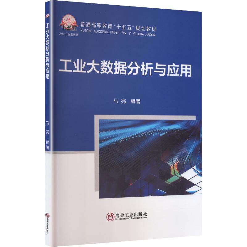 工业大数据分析与应用 工业大数据基础 分析方法详解 应用场景案例 实战项目指导 技术原理剖析 数据建模教程 9787524005254