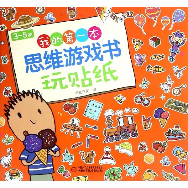 正版包邮 玩贴纸/3-5岁我的本思维游戏书 编者:布克布克 9787514845914 中国少儿