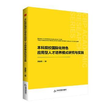 正版包邮 院校国际化特色应用型人才培养模式研究与实践 李春忠著 9787506897181 中国书籍出版社