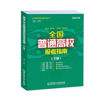 正版包邮 全国普通高校报考指南:2024年:下册 文祺主编 9787576338577 北京理工大学出版社有限责任公司