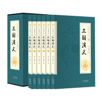 三国演义(1-) 大名著 三国演义 原著全本 英雄人物 战争谋略 历史典故 文学经典 青少年 9787553484983