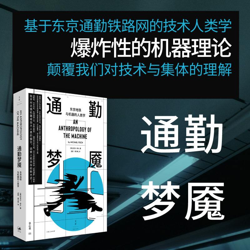 通勤梦魇:东京地铁与机器的人类学(探索人机集体生活的新未来)通勤人 揭秘未来人机生活 精美插画 解读 ISBN9787208190979