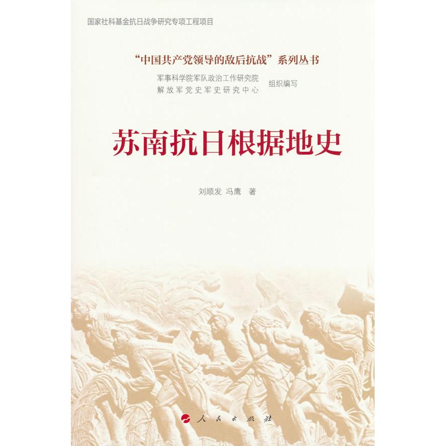 苏南抗日根据地史 历史研究 史料 珍贵文献 抗战历史 详细记录 根据地发展 军事战略 历史977010276045