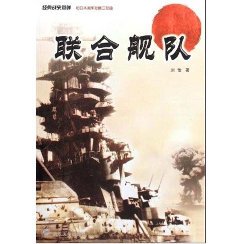 联合舰队:经典战史回眸旧日本海军发展三部曲 联合舰队战史 旧日本海军 经典战役解析 海军发展历程 9787307073630