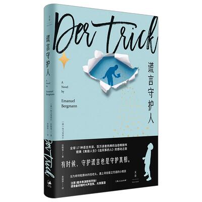 正版包邮 谎言守护人 (德) 埃马埃·伯格曼著 9787208171602 上海人民出版社