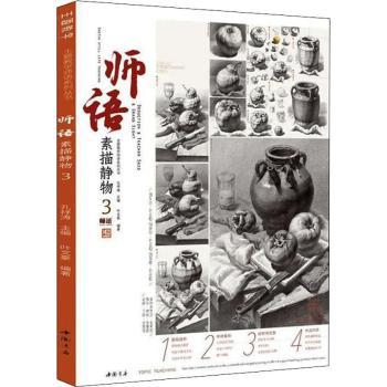 主题教学师语系列丛书师语素描静物3 美术技法 孔祥涛 艺考素描进阶教程 高清步骤详解 ISBN9787514928242