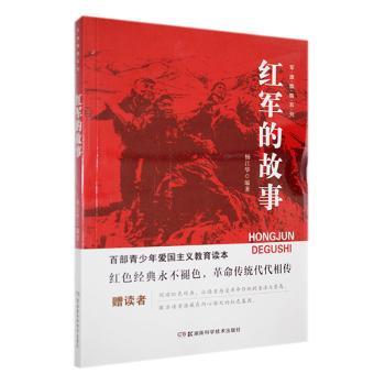 正版新书红军的故事杨江华主编 9787535774781湖南科学技术出版社