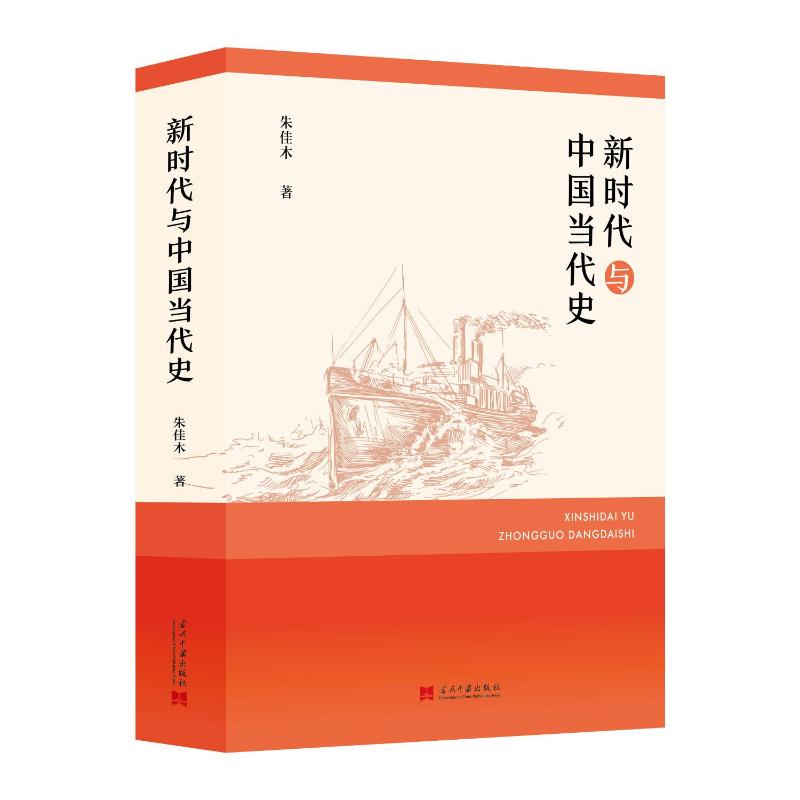 与中国当代史 历史脉络梳理 解读 深度分析 经典案例 时间线梳理 图文并茂 学术价值9787515414140