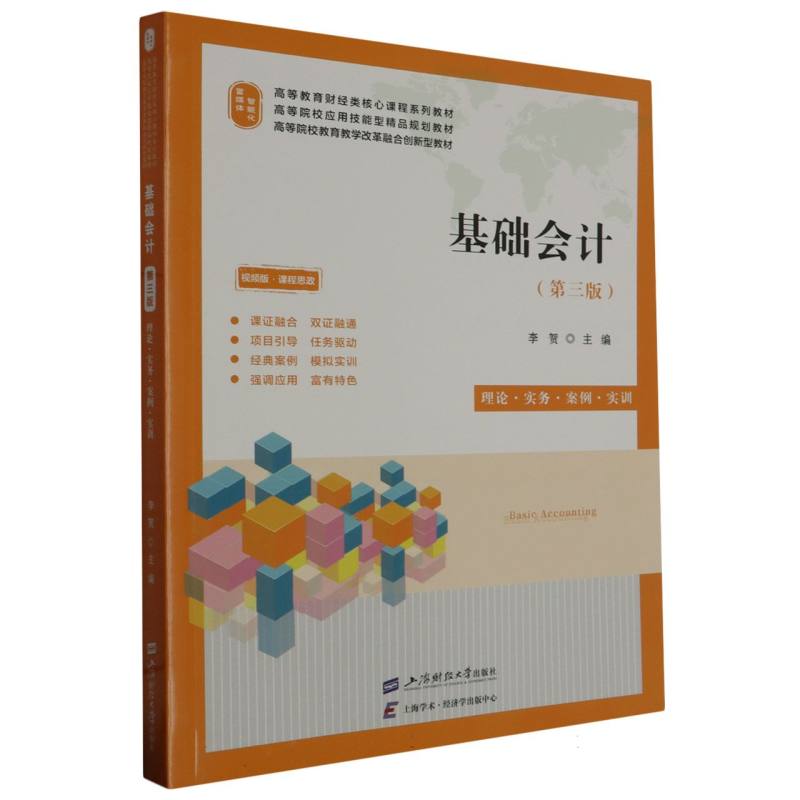 正版包邮 基础会计(第三版)(双色版) 编者:李贺|责编:汝涛 9787564242381 上海财大