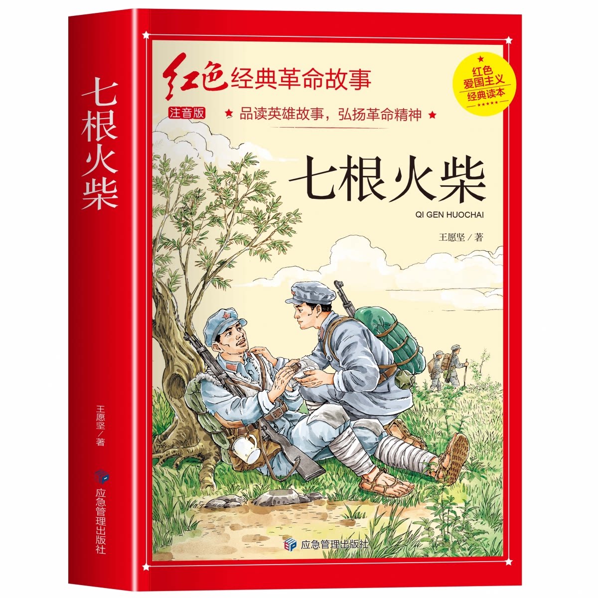 七根火柴 注音版 历史、军事小说 王愿坚 新华 七根火柴注音版 王愿坚经典 红色历史小说 新华正版 儿童文学 9787502089672