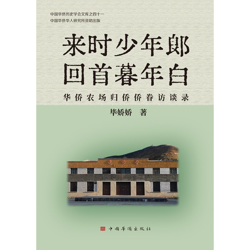 正版包邮 来时少年郎　回首暮年白：华侨农场归侨侨眷访谈录 娇娇著 9787511380036 中国华侨出版社