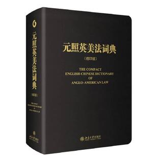 正版包邮 元照英美法词典(缩印版) 薛波 9787301228456 北京大学出版社