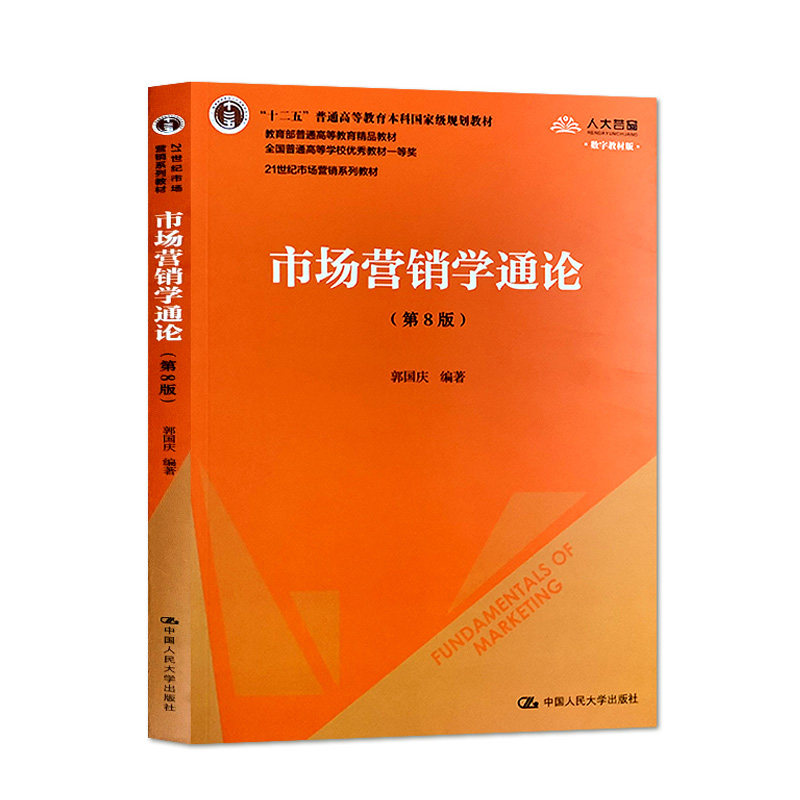 正版包邮 市场营销学通论(第8版) 数字教材版 郭国庆 9787300277868 中国人民大学出版社