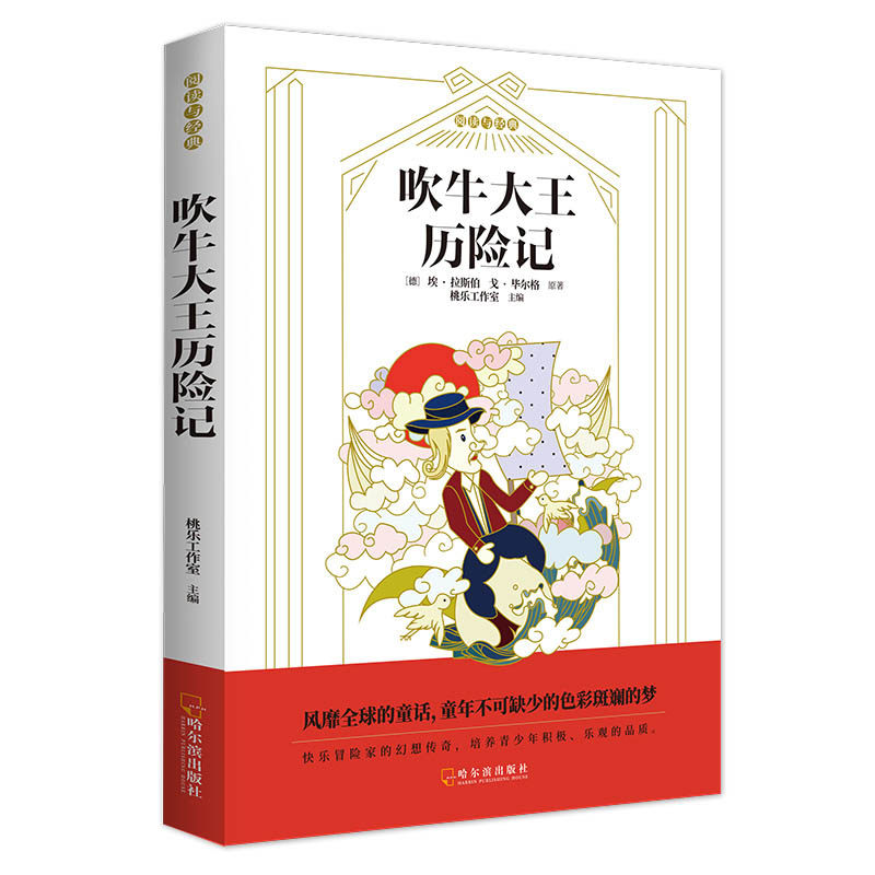 正版包邮 吹牛大王历险记 桃乐工作室 主编 9787548451594 哈尔滨