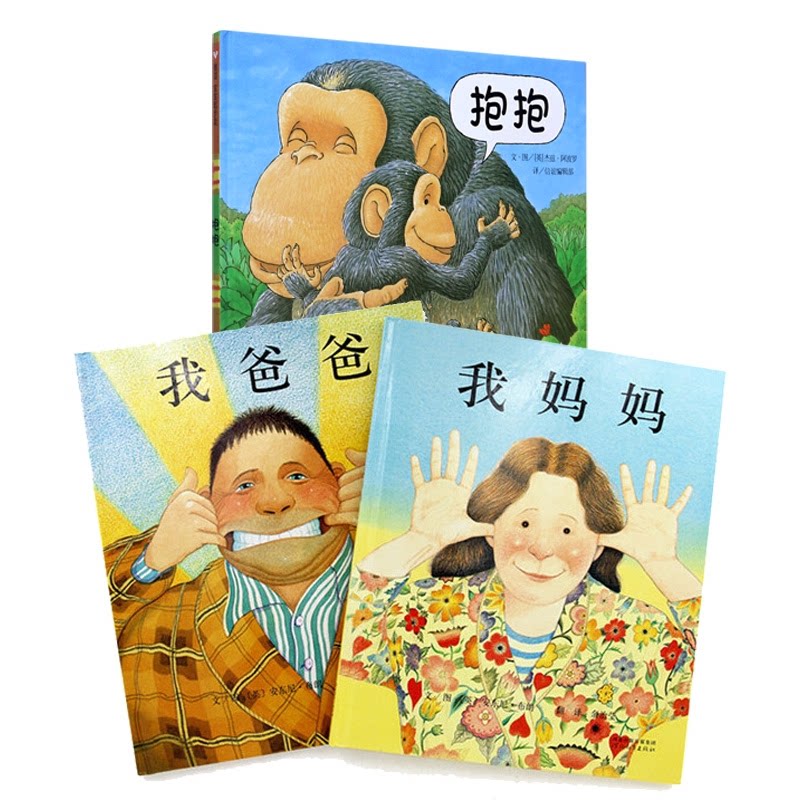正版包邮 抱抱+我爸爸+我妈妈 （英）安东尼·布朗 9787543464582 河北教育