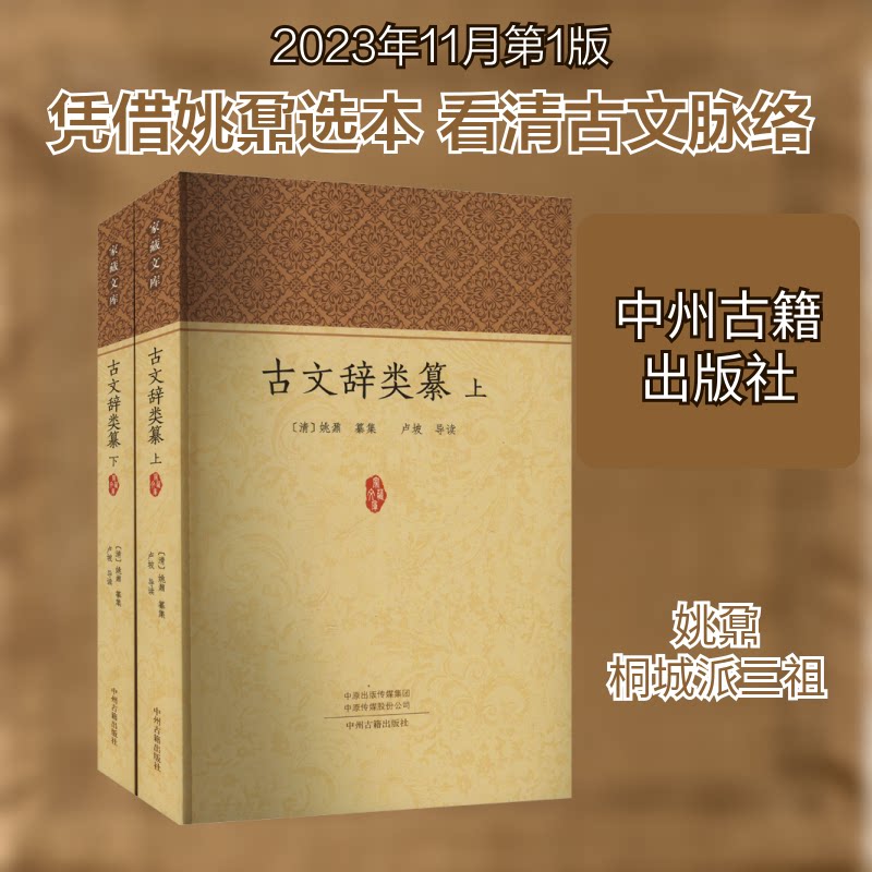 古文辞类纂(家藏文库)上、下 中小学生古文启蒙 白话注释译文 校勘版 提升文学素养 9787573810243