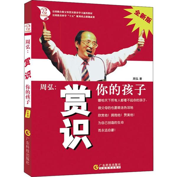 周弘:赏识你的孩子(全新版) 周弘赏识教育 家庭教育方法 亲子沟通技巧 孩子成长指南 全新修订版本 成功教育案例 9787535935212