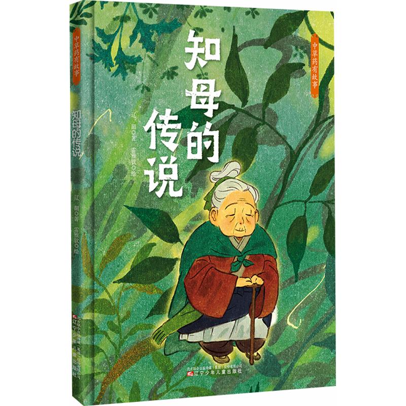 正版包邮 知母的传说 辽韶 著 雷雅钦 绘 9787575901352 辽宁少年儿童出版社