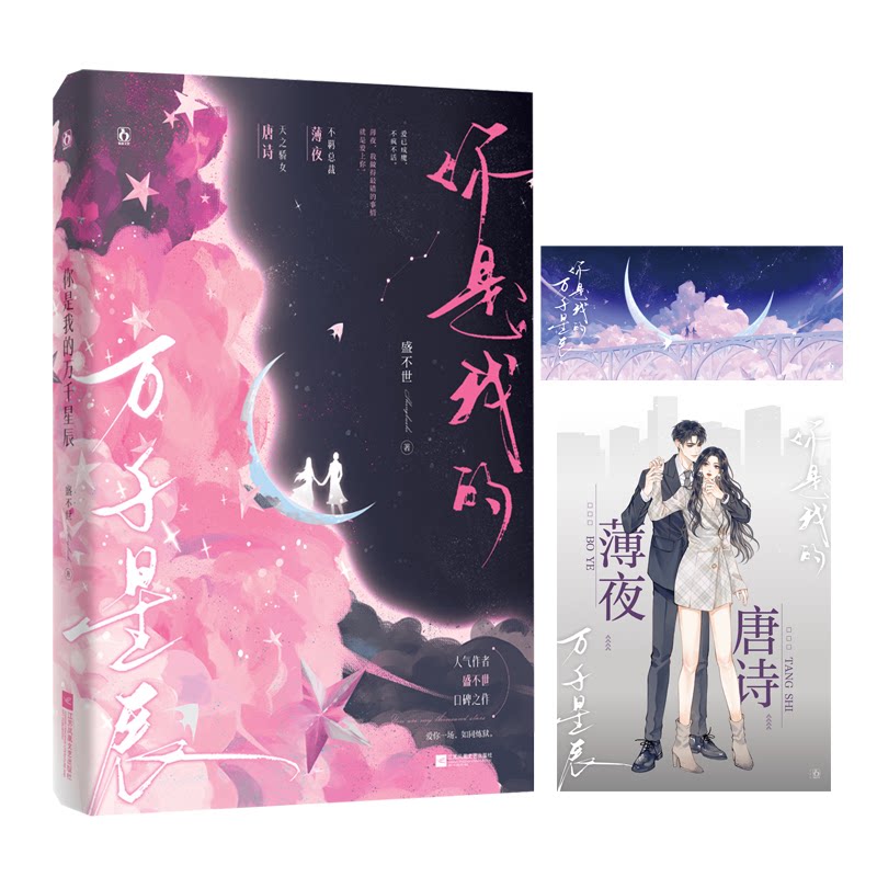你是我的万千星辰 经典文学 精装典藏 解读 人生哲理 心灵成长 青春励志 9787559489937