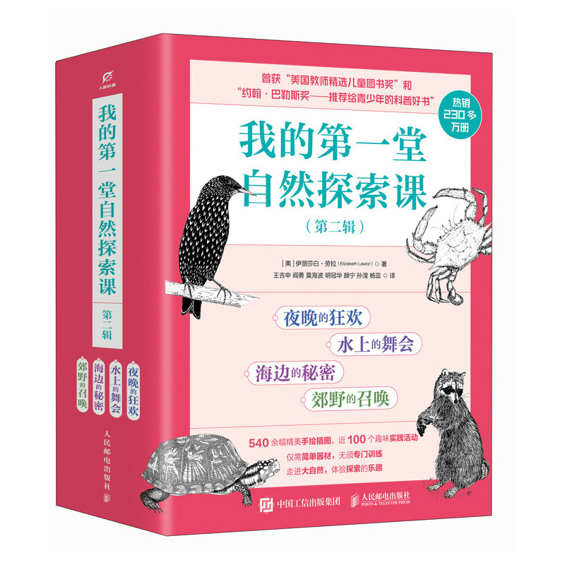 正版包邮 我的堂自然探索课(第二辑) (美)伊丽莎白·劳拉|译者:王吉申//阎勇//莫海波//明冠华//颜宁等|绘画:(美)帕特·阿彻