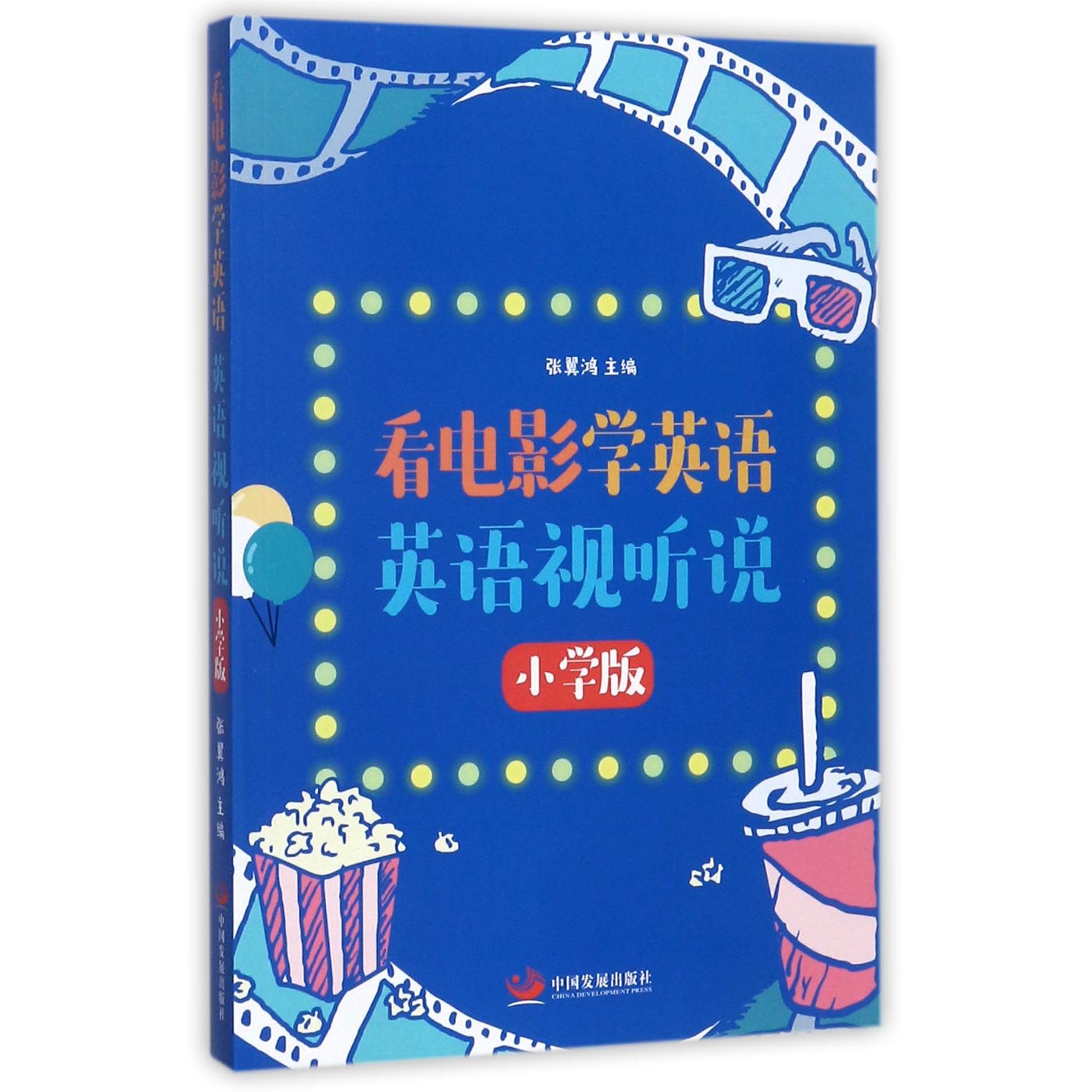 正版包邮 看电影学英语英语视听说(附光盘小学版) 编者:张翼鸿 9787517706670 中国发展