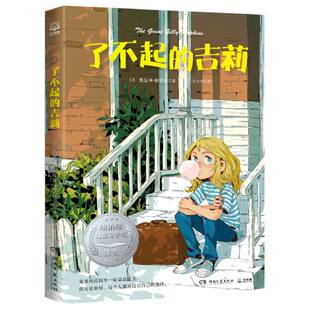 正版包邮 了不起的吉莉 (美)凯瑟琳·佩特森|译者:吕立松 9787572616167 湖南文艺