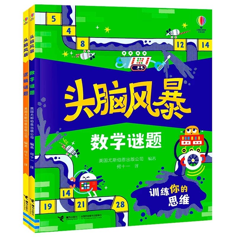 正版包邮 头脑风暴数学谜题+逻辑谜题？（2册） 编者:英国尤斯伯恩出版公司|译者:何十一 9787544894449 接力