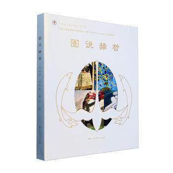 图说赫哲 民族文化 民俗风情 传统技艺 历史故事 文化传承 全彩插图 精美插画 非遗技艺 人文故事9787574110182