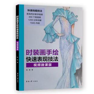 画手绘快速表现技法 视频微课版 陆敏 正版 东华大学出版 时装 9787566920669 社 包邮