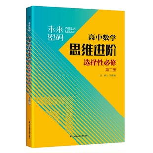 正版包邮 未来密码高中数学思维进阶选择必修第二册 王思俭 著 9787571338756 江苏凤凰科学技术出版社