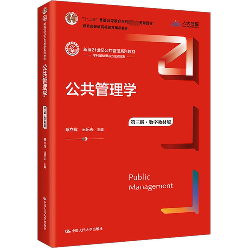 公共管理学3版T19 公共管理学教材 3版更新 考研考公 政策案例 学科前沿 理论体系 案例详解 实务分析 9787300301617