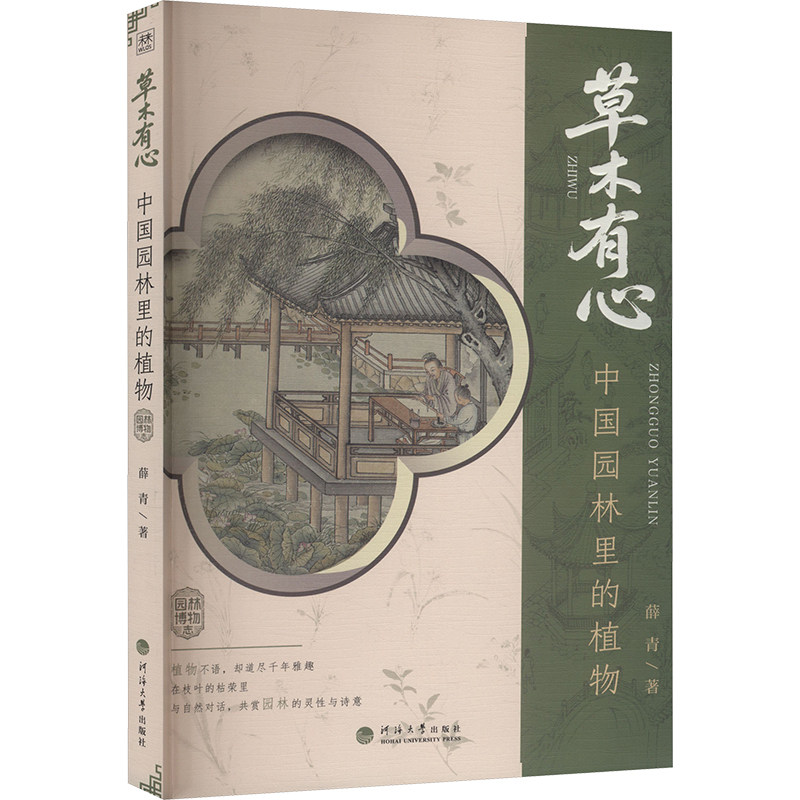 草木有心:中国园林里的植物 园林植物 古典美学 植物图鉴 园林艺术 古典园林 提升审美 文化传承9787563098026
