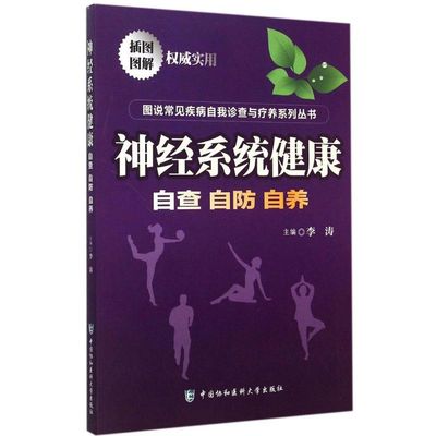 正版新书 神经系统健康 主编李涛 9787567900561 中国协和医科大学出版社