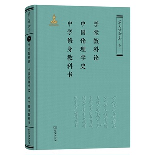 正版包邮 学堂教科论·中国伦理学史·中学修身教科书（《蔡元培全集》卷一） 蔡元培 著 《蔡元培全编委 编 9787100231275