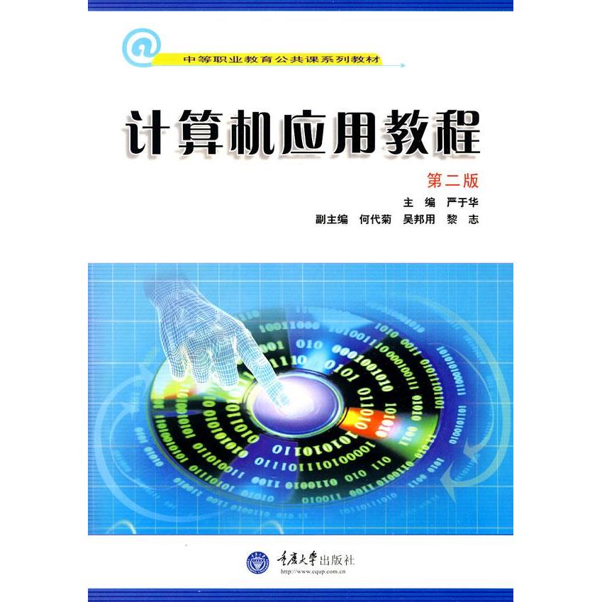 计算机应用教程 零基础入门 实用技能教学 办公软件应用 网络基础教程 计算机基础操作 案例实战讲解 习题解析 9787562429593