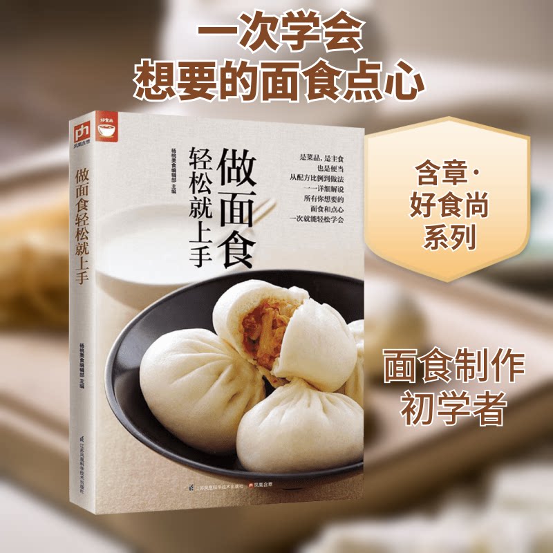 做面食轻松就上手 面食教程 新手必学 简单做法 家常面食 步骤详解 零基础入门 轻松上手 多种面食 9787553749396