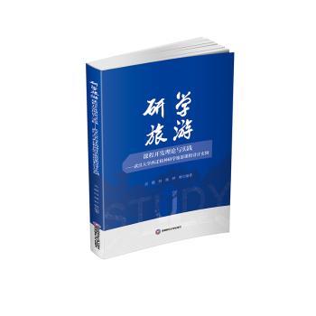 正版包邮 研学旅游课程开发理论与实践:武汉大学西迁精神研学旅游课程设计实例 吴薇,何燚,钟畅编著 9787550467606