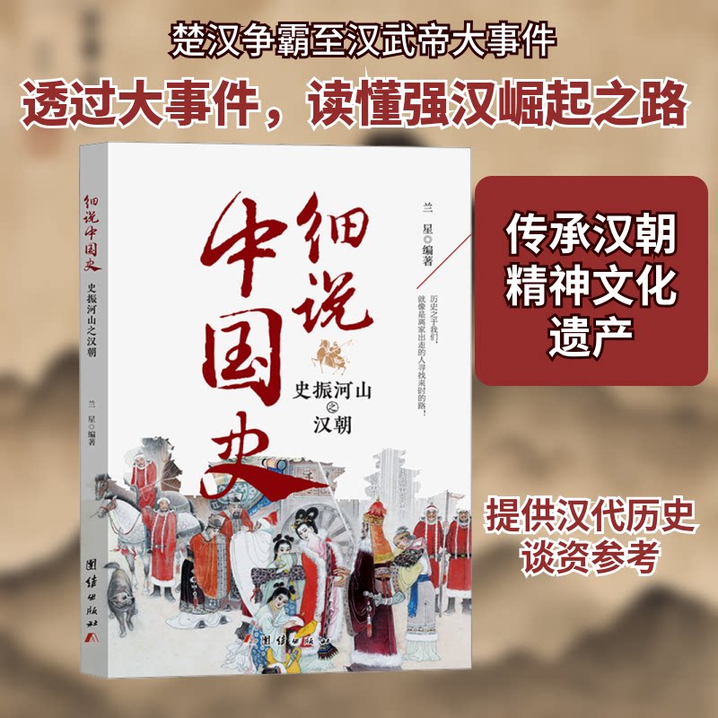 正版包邮 史振河山之汉朝 兰星 编 9787523403143 团结出版社图片