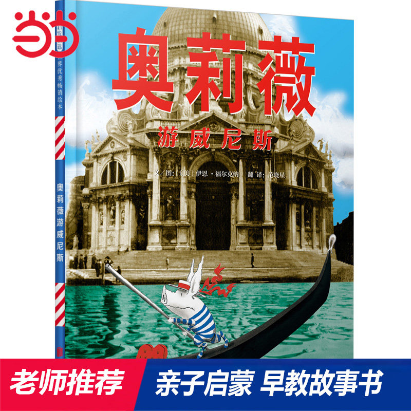 正版包邮 奥莉薇游威尼斯&mdash;&mdash;【周洲、金龟子】奥莉薇系列绘本 文/图：（美）伊恩?福尔克纳 9787559622129 北京联合出版有限公司