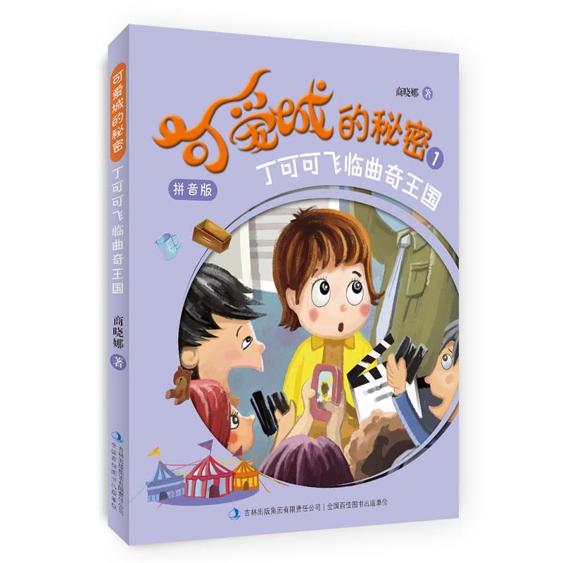 可爱城的秘密(1丁可可飞临曲奇王国拼音版) 拼音版童话书 曲奇王国冒险 丁可可飞临 可爱城秘密 儿童拼音读物 9787553477435