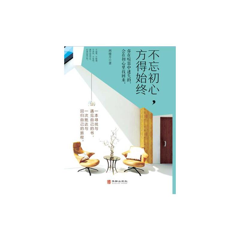 不忘初心方得始终 职场新人系统方 解决方向迷茫 精装插图版 知名导师解读 9787516913178