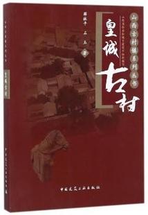 石玉著 社 皇城古村 正版 薛林平 中国建筑工业出版 新书 9787112206742