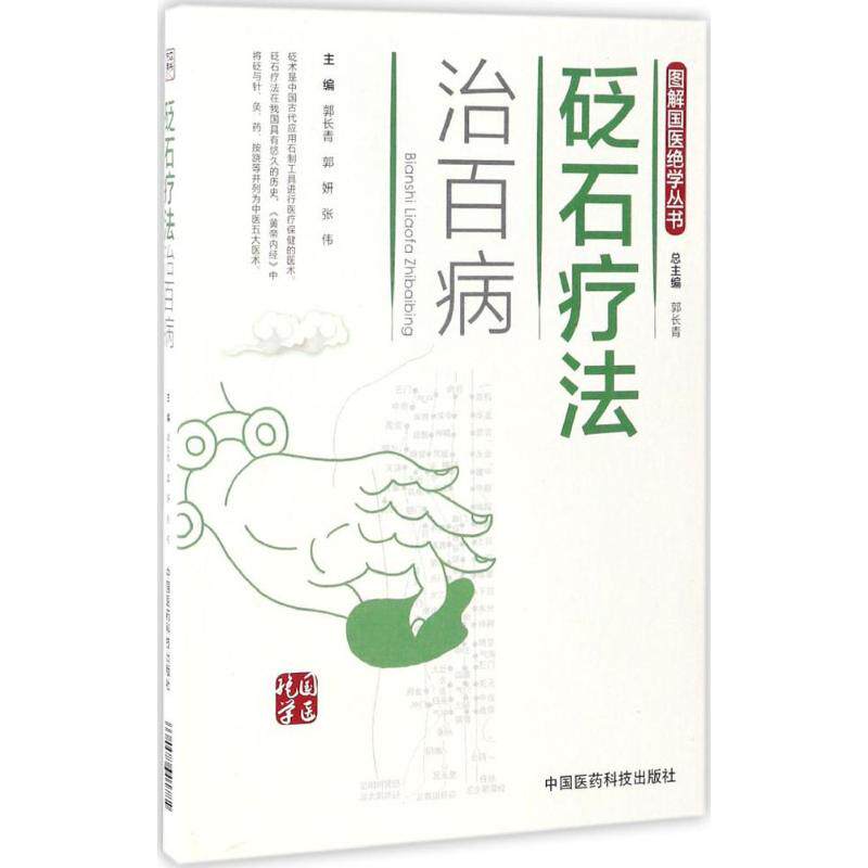 砭石疗法治百病 砭石疗法治百病 中医养生书籍 穴位按摩图解 经络疏通方法 家庭健康调理 慢病防治 传统疗法实用 9787506789066
