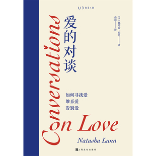 正版包邮 爱的对谈：如何寻找爱、维系爱、告别爱 [英]娜塔莎·伦恩著 9787553526812 上海文化出版社