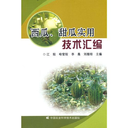 西瓜、甜瓜实用技术汇编 西瓜种植技术 甜瓜栽培技巧 实用技术汇编 高产种植方法 病虫害防治 田间管理指南 9787511654717